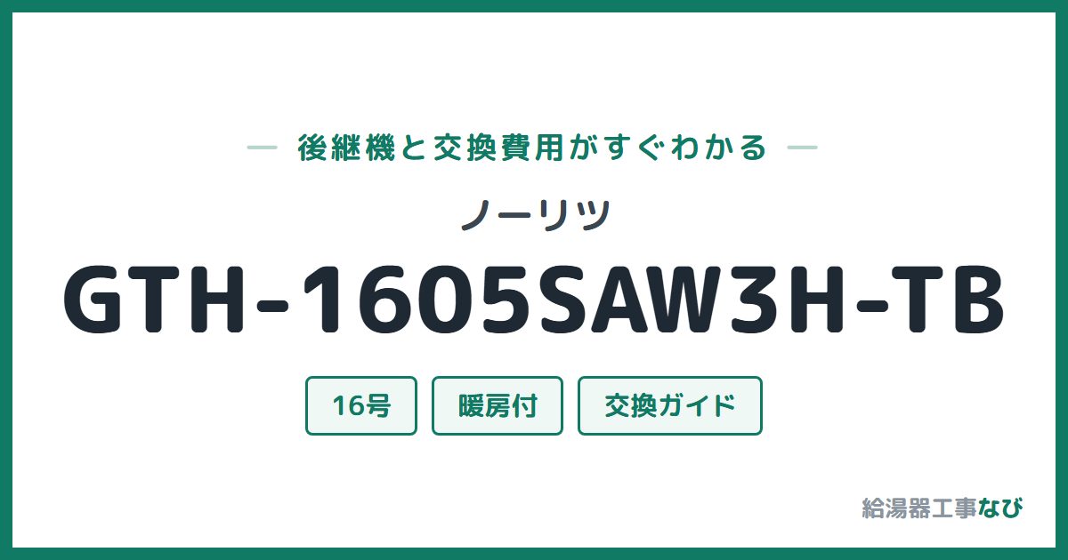 ノーリツ GTH-1605SAW3H-TBの後継機と交換費用ガイド