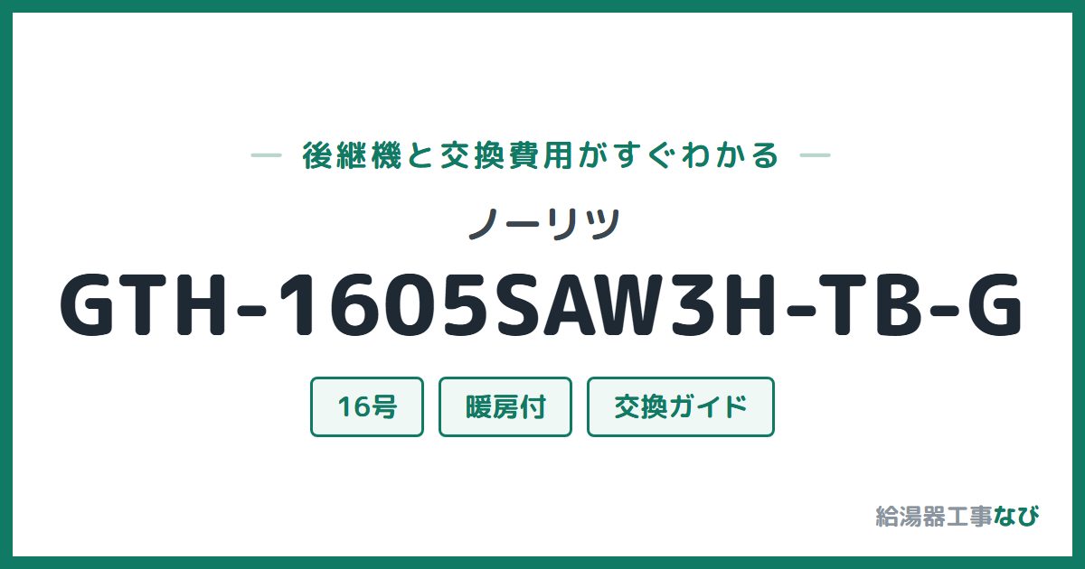 ノーリツ GTH-1605SAW3H-TB-Gの後継機と交換費用ガイド