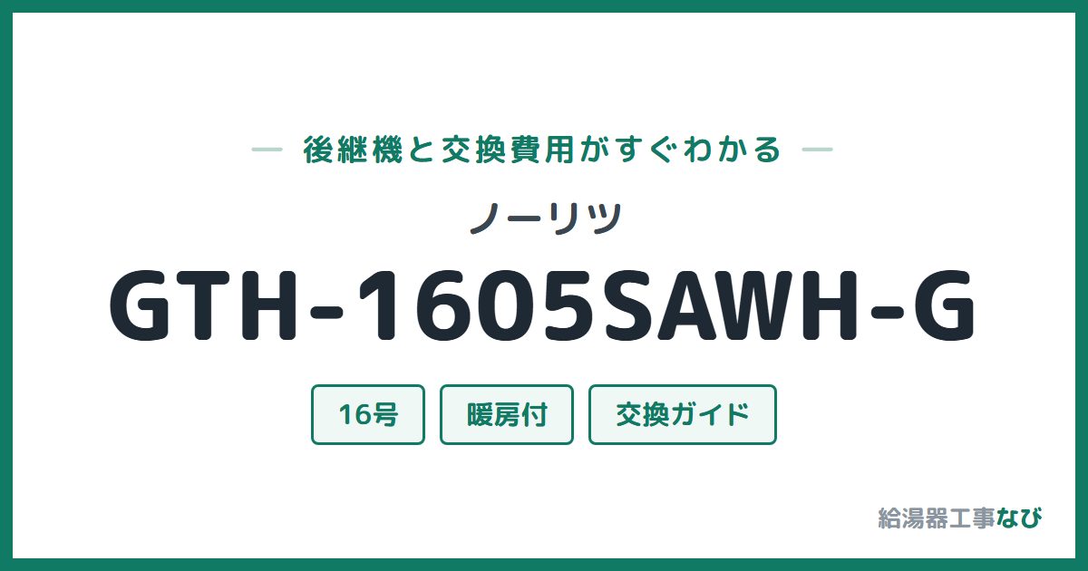 ノーリツ GTH-1605SAWH-Gの後継機と交換費用ガイド