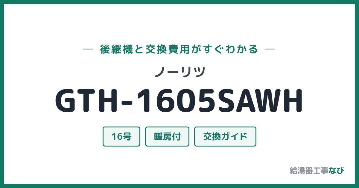 ノーリツ GTH-1605SAWHの後継機と交換費用ガイド
