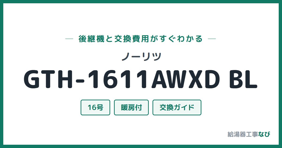 ノーリツ GTH-1611AWXD BLの後継機と交換費用ガイド