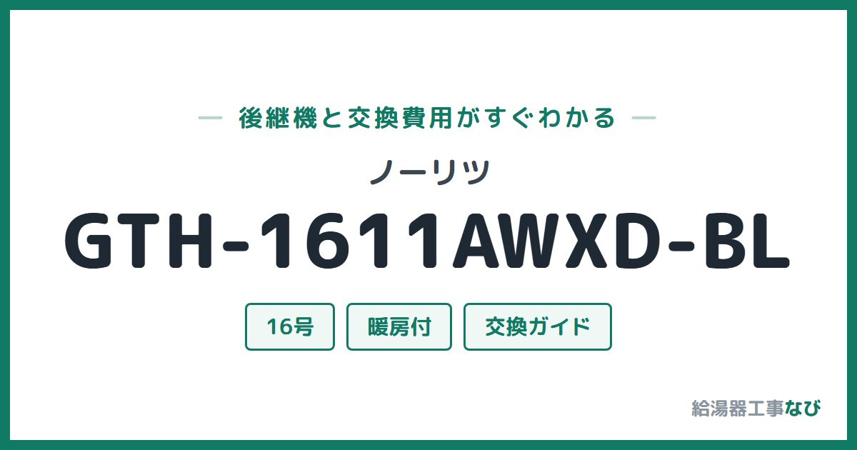 ノーリツ GTH-1611AWXD-BLの後継機と交換費用ガイド