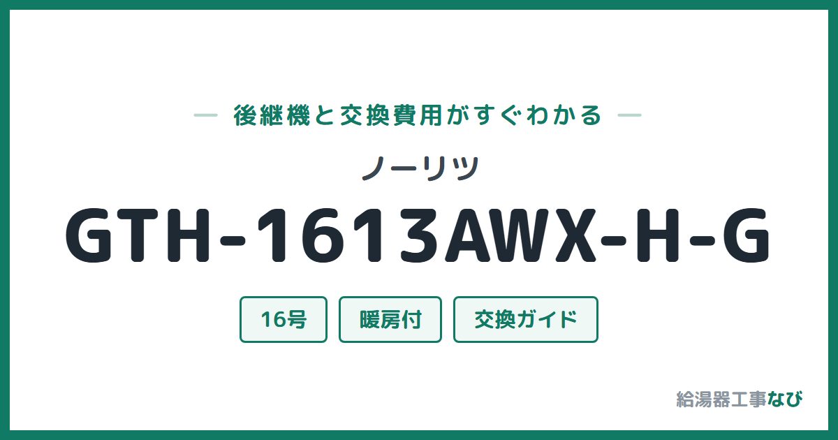 ノーリツ GTH-1613AWX-H-Gの後継機と交換費用ガイド