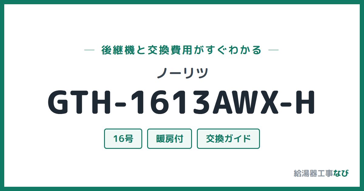 ノーリツ GTH-1613AWX-Hの後継機と交換費用ガイド