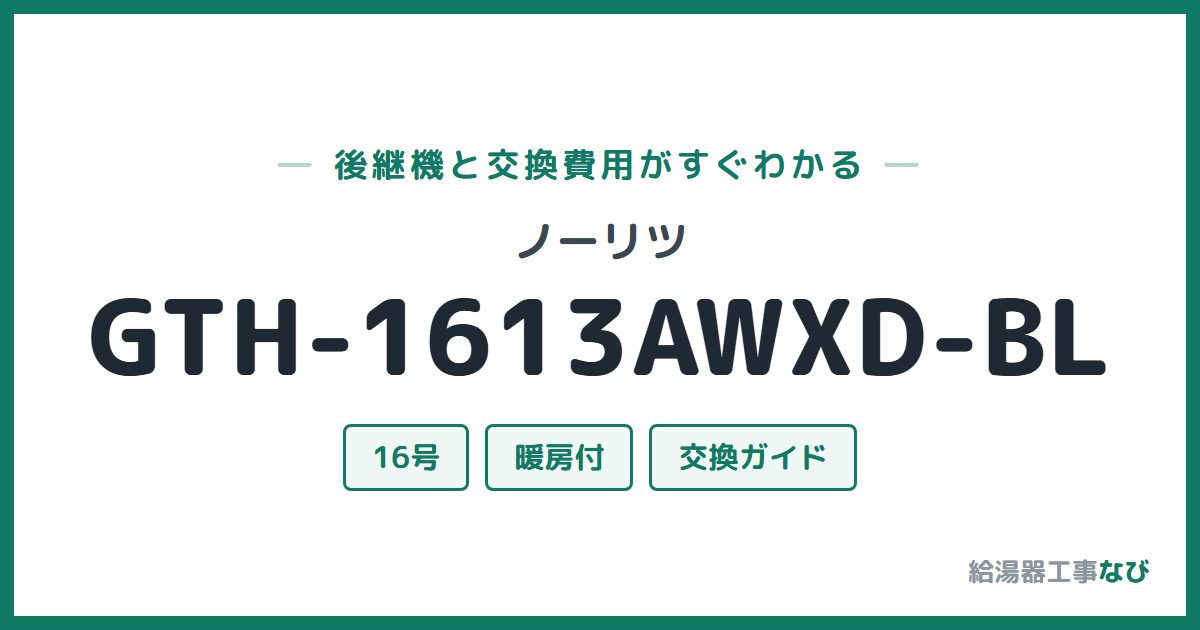 ノーリツ GTH-1613AWXD-BLの後継機と交換費用ガイド