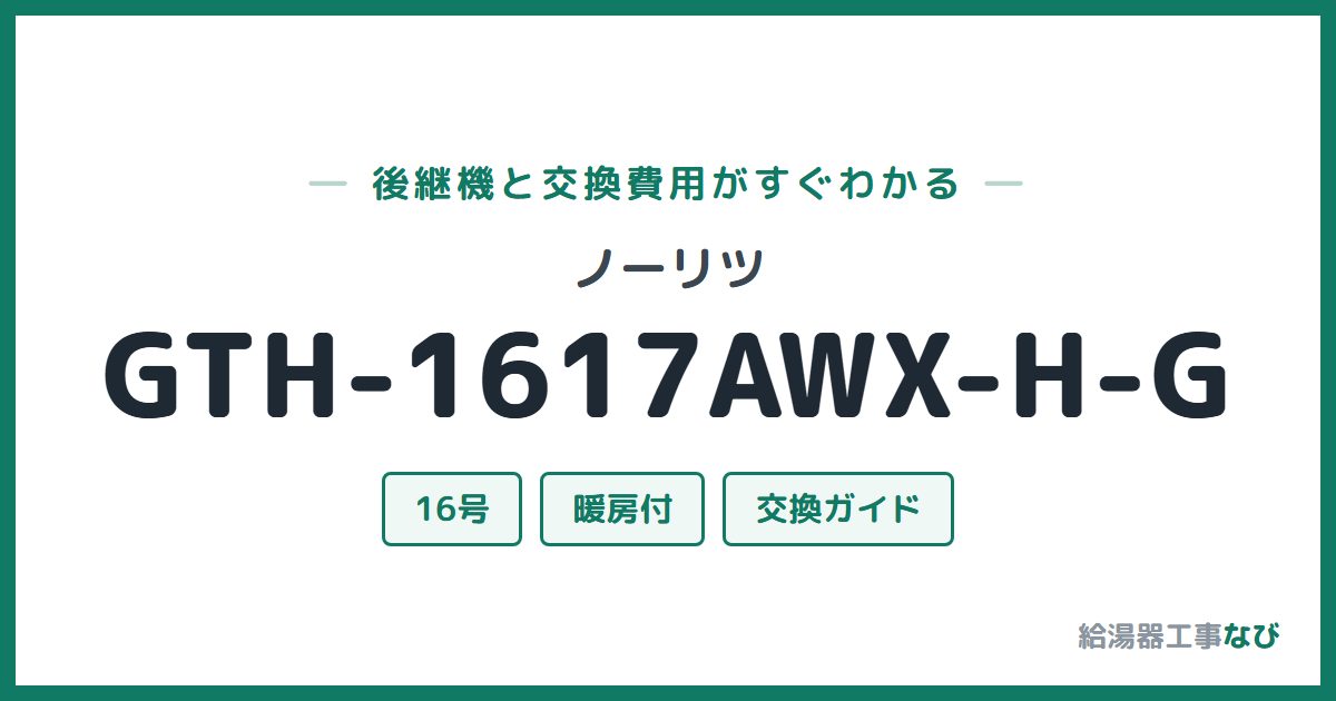 ノーリツ GTH-1617AWX-H-Gの後継機と交換費用ガイド
