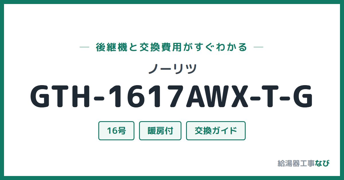 ノーリツ GTH-1617AWX-T-Gの後継機と交換費用ガイド