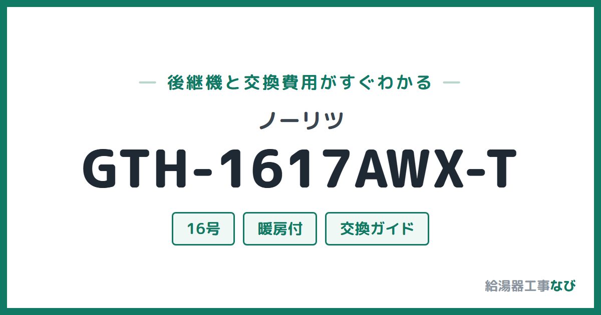 ノーリツ GTH-1617AWX-Tの後継機と交換費用ガイド