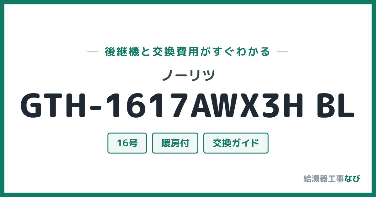 ノーリツ GTH-1617AWX3H BLの後継機と交換費用ガイド