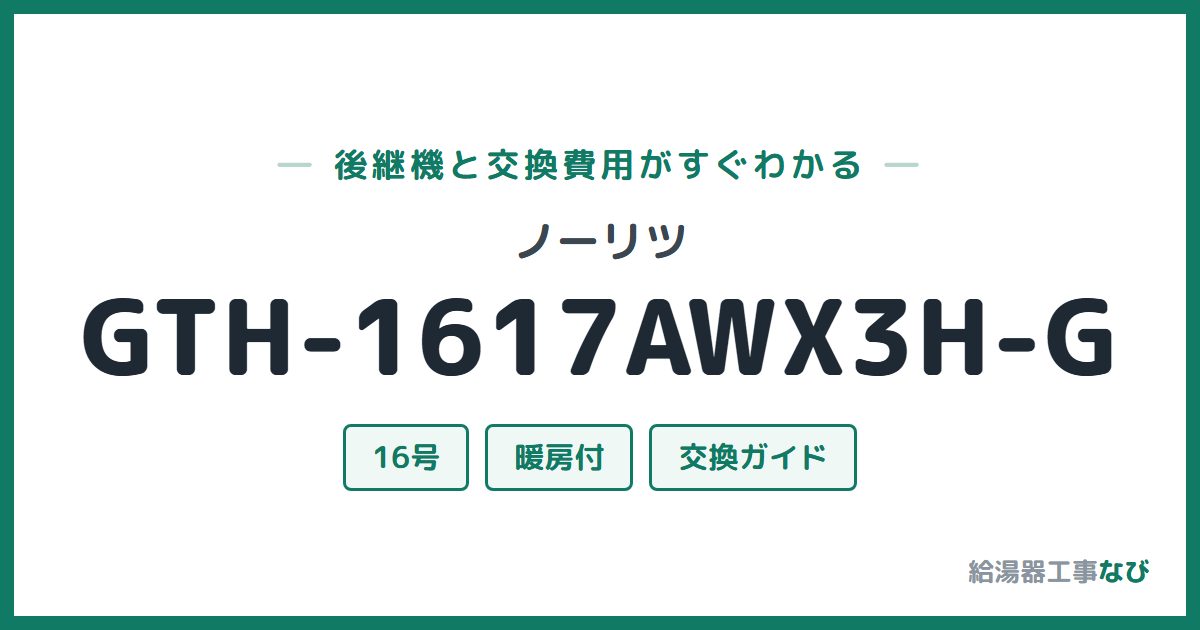ノーリツ GTH-1617AWX3H-Gの後継機と交換費用ガイド