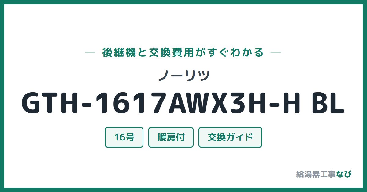 ノーリツ GTH-1617AWX3H-H BLの後継機と交換費用ガイド