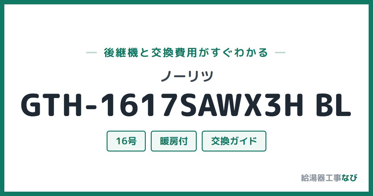 ノーリツ GTH-1617SAWX3H BLの後継機と交換費用ガイド