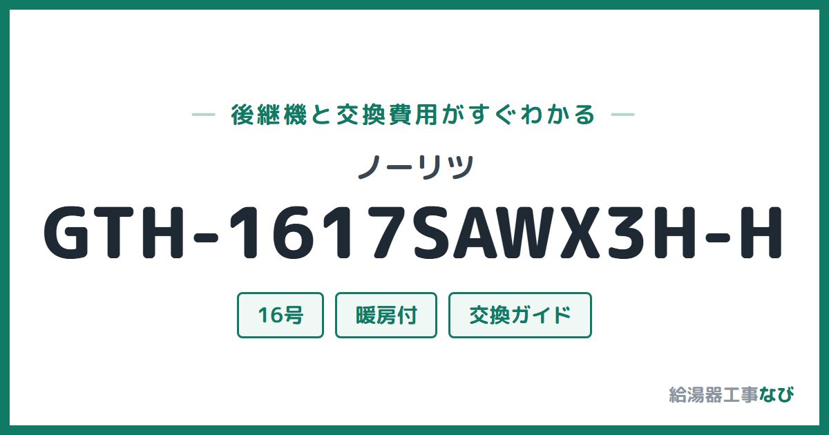 ノーリツ GTH-1617SAWX3H-Hの後継機と交換費用ガイド
