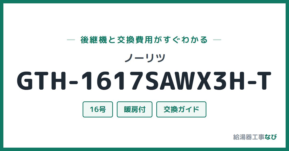 ノーリツ GTH-1617SAWX3H-Tの後継機と交換費用ガイド