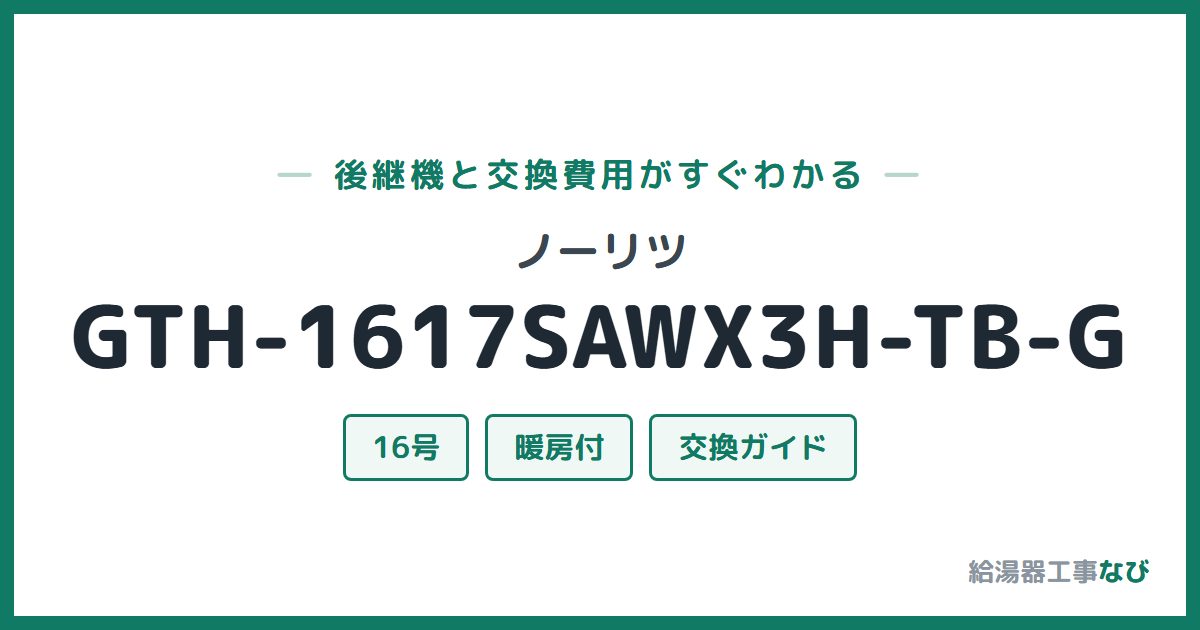 ノーリツ GTH-1617SAWX3H-TB-Gの後継機と交換費用ガイド