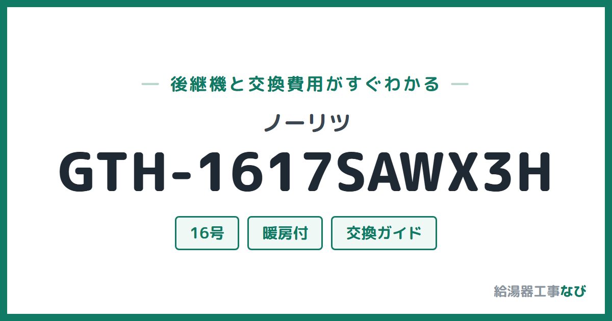 ノーリツ GTH-1617SAWX3Hの後継機と交換費用ガイド