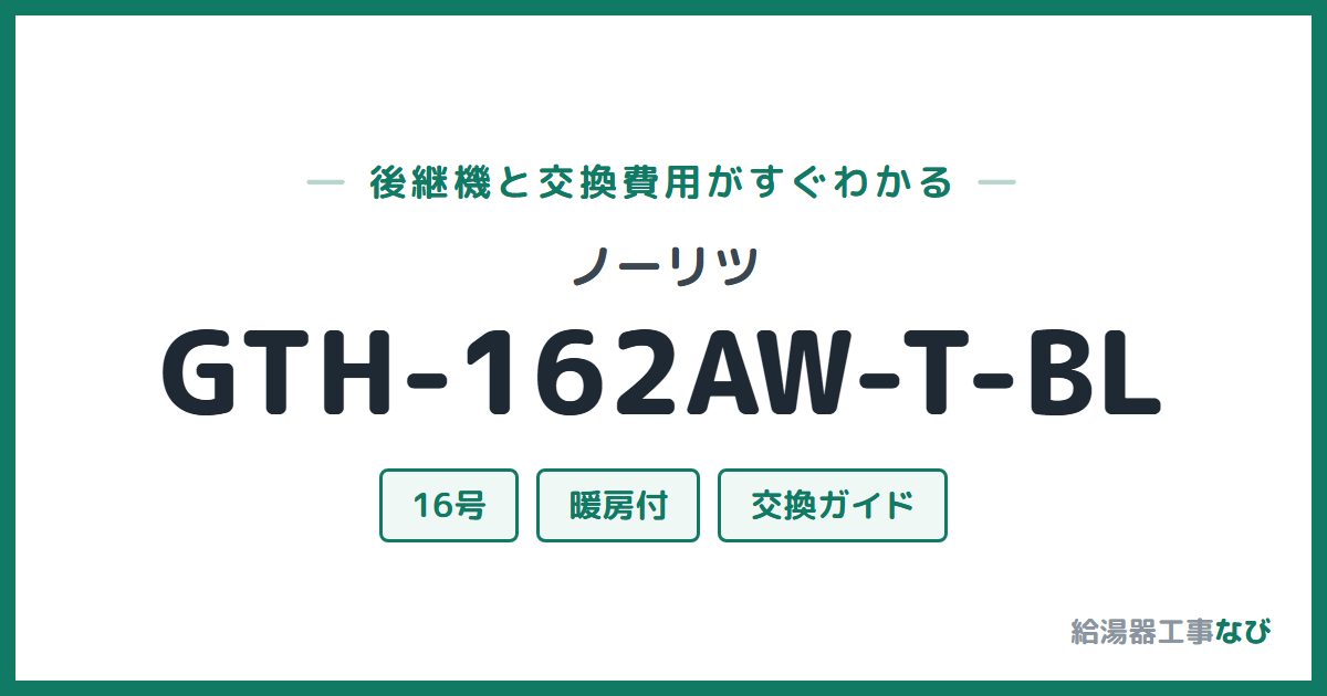 ノーリツ GTH-162AW-T-BLの後継機と交換費用ガイド