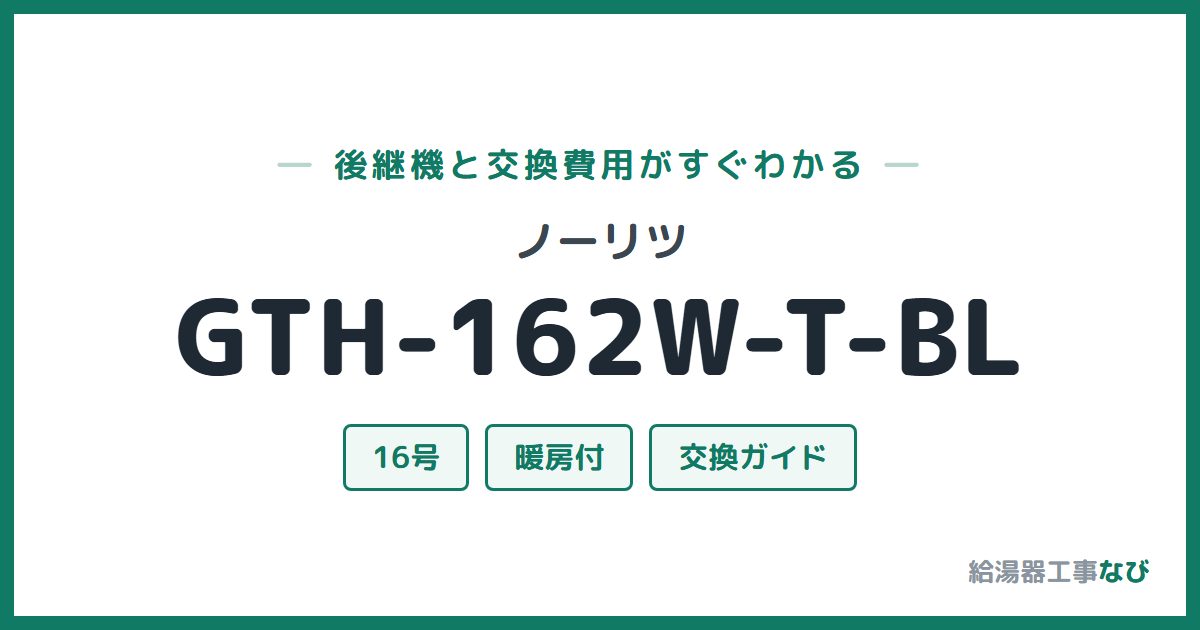 ノーリツ GTH-162W-T-BLの後継機と交換費用ガイド