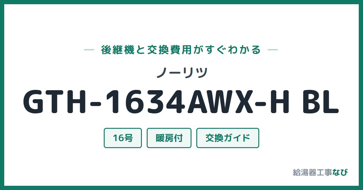 ノーリツ GTH-1634AWX-H BLの後継機と交換費用ガイド