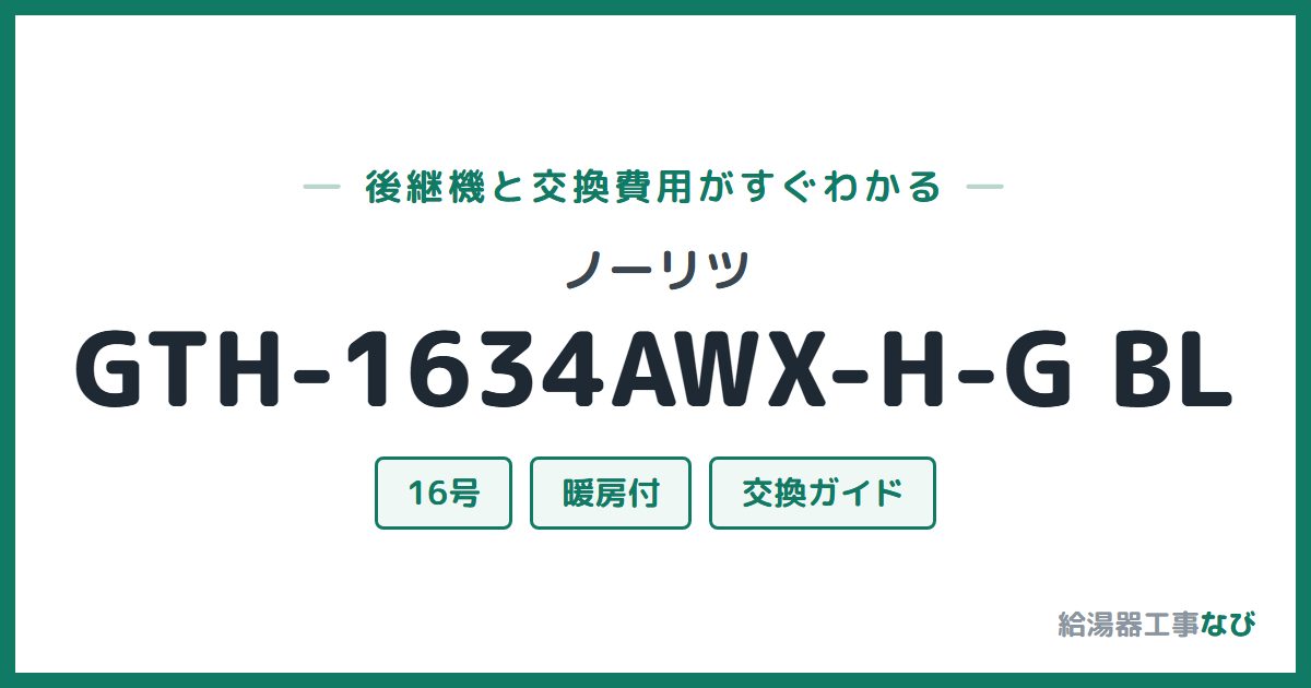 ノーリツ GTH-1634AWX-H-G BLの後継機と交換費用ガイド