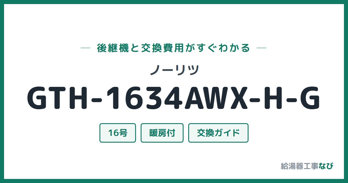 ノーリツ GTH-1634AWX-H-Gの後継機と交換費用ガイド