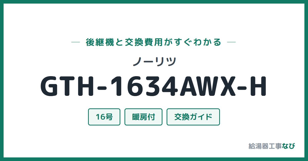 ノーリツ GTH-1634AWX-Hの後継機と交換費用ガイド