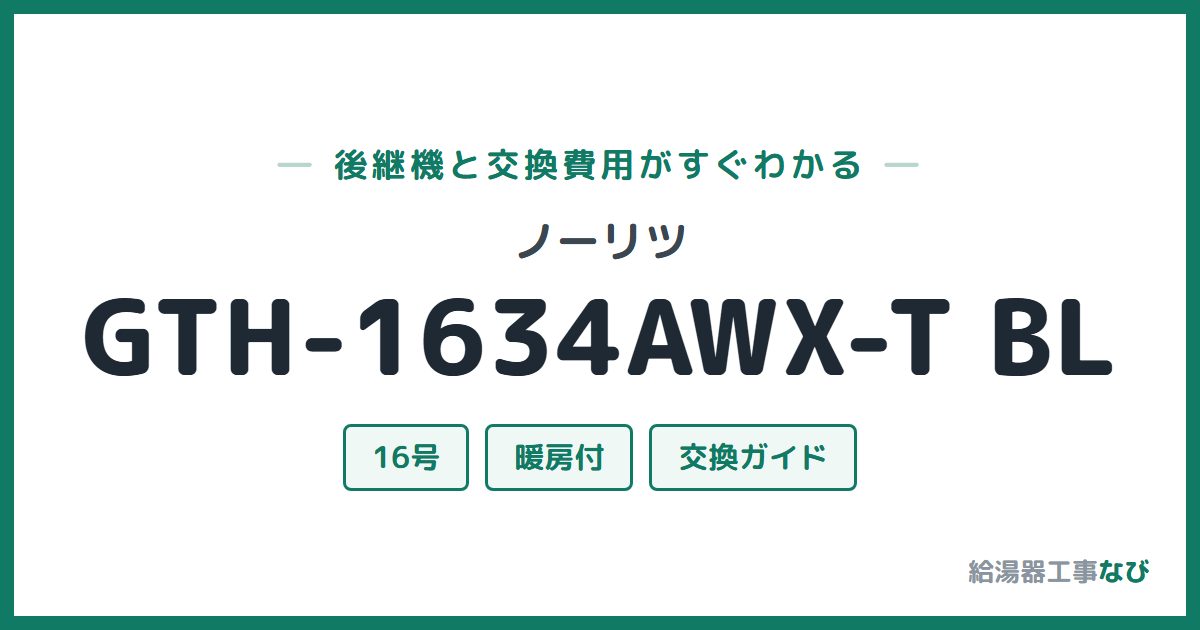 ノーリツ GTH-1634AWX-T BLの後継機と交換費用ガイド