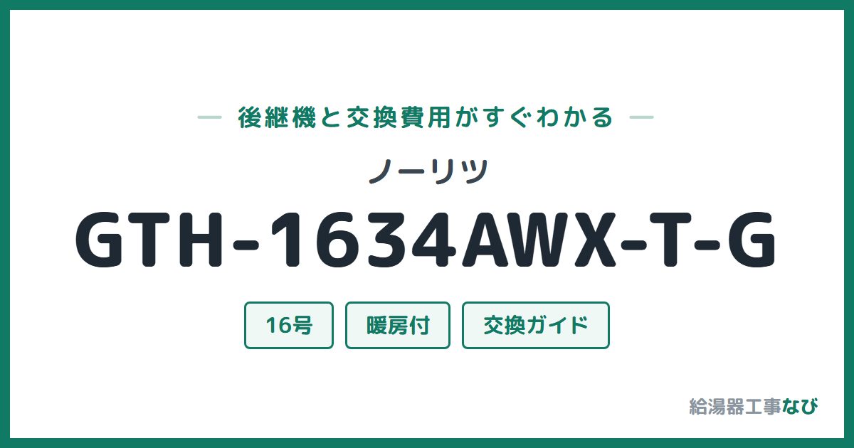ノーリツ GTH-1634AWX-T-Gの後継機と交換費用ガイド