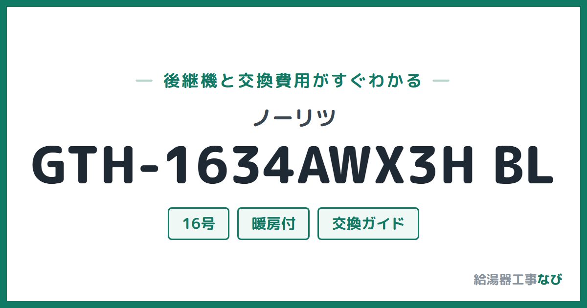 ノーリツ GTH-1634AWX3H BLの後継機と交換費用ガイド