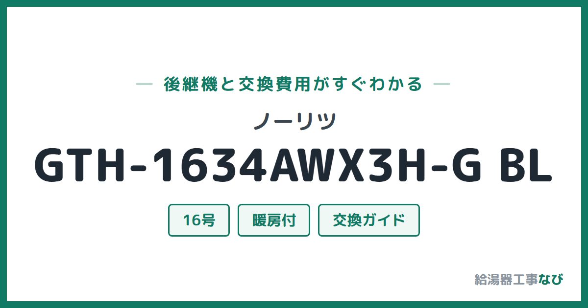 ノーリツ GTH-1634AWX3H-G BLの後継機と交換費用ガイド