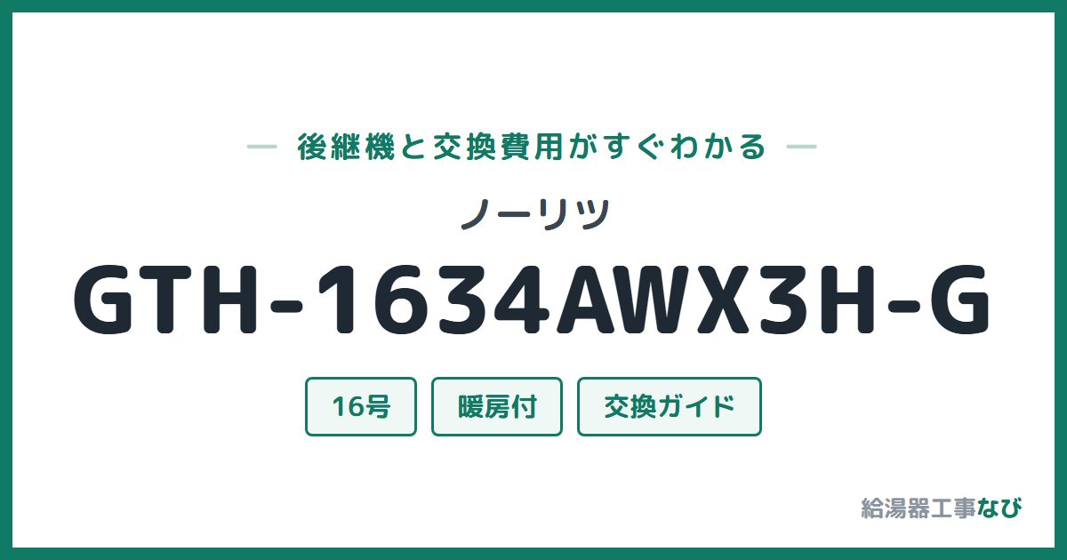 ノーリツ GTH-1634AWX3H-Gの後継機と交換費用ガイド