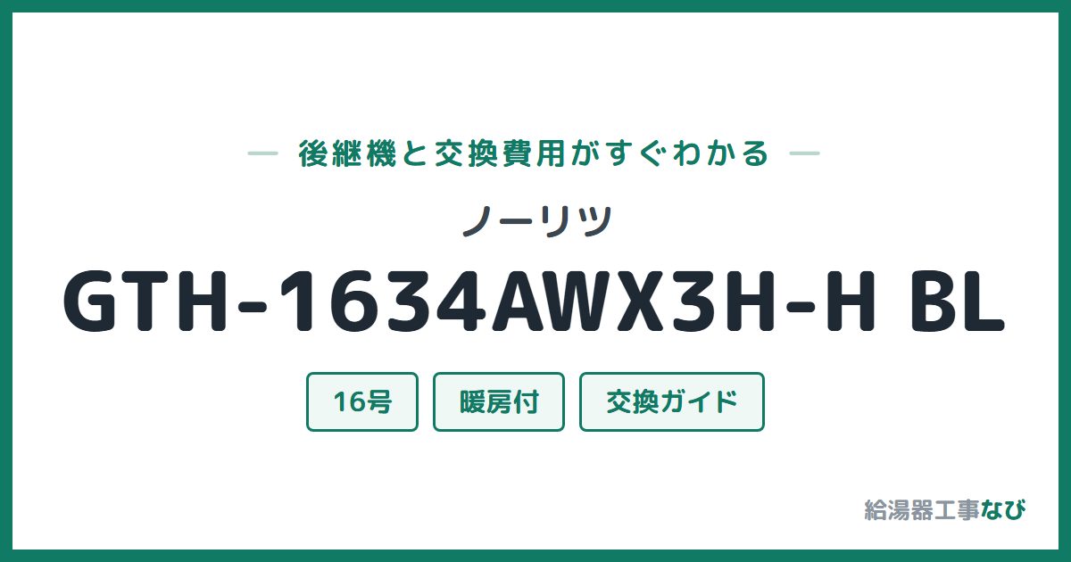 ノーリツ GTH-1634AWX3H-H BLの後継機と交換費用ガイド