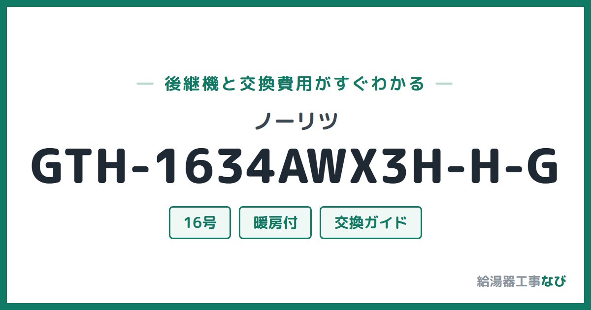 ノーリツ GTH-1634AWX3H-H-Gの後継機と交換費用ガイド