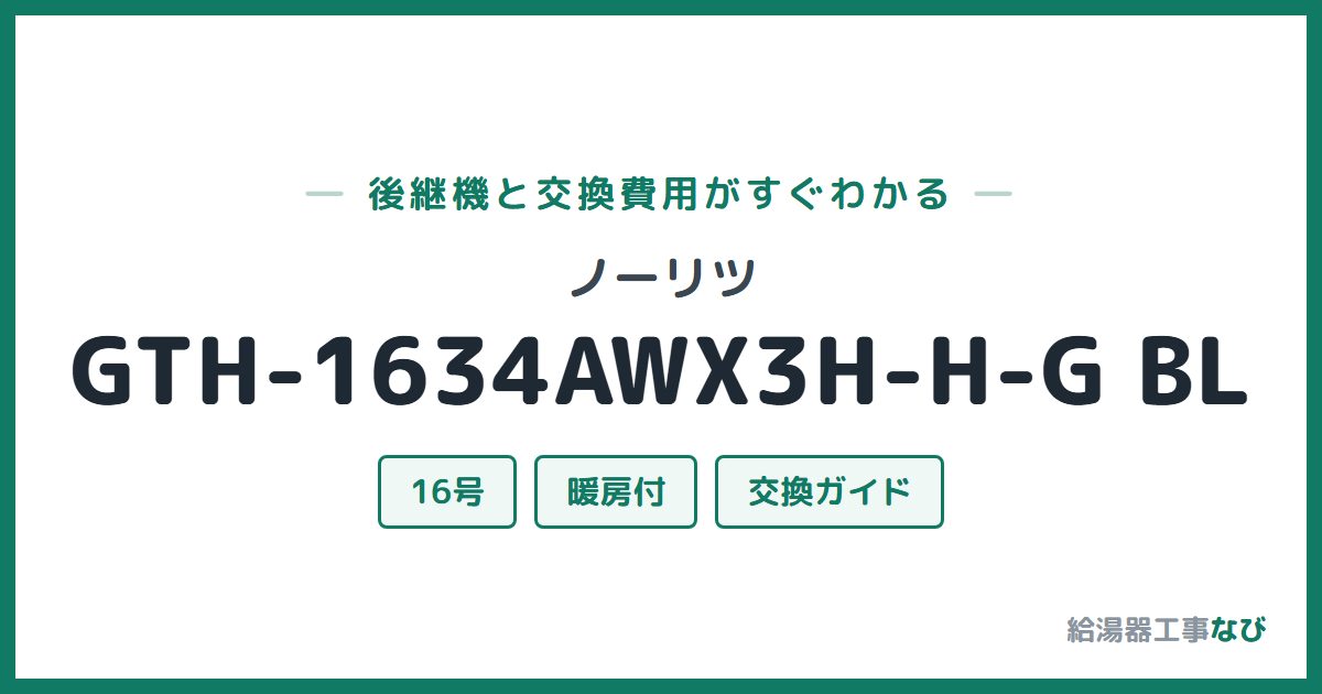 ノーリツ GTH-1634AWX3H-H-G BLの後継機と交換費用ガイド