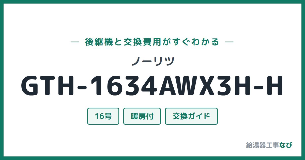 ノーリツ GTH-1634AWX3H-Hの後継機と交換費用ガイド