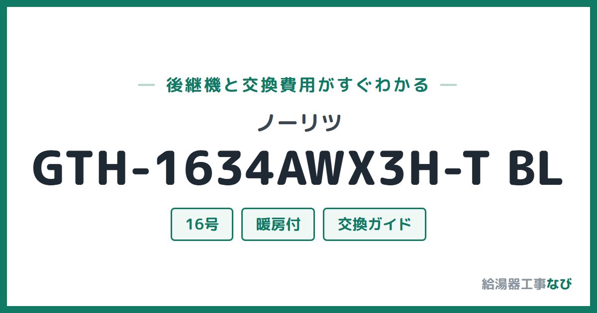 ノーリツ GTH-1634AWX3H-T BLの後継機と交換費用ガイド