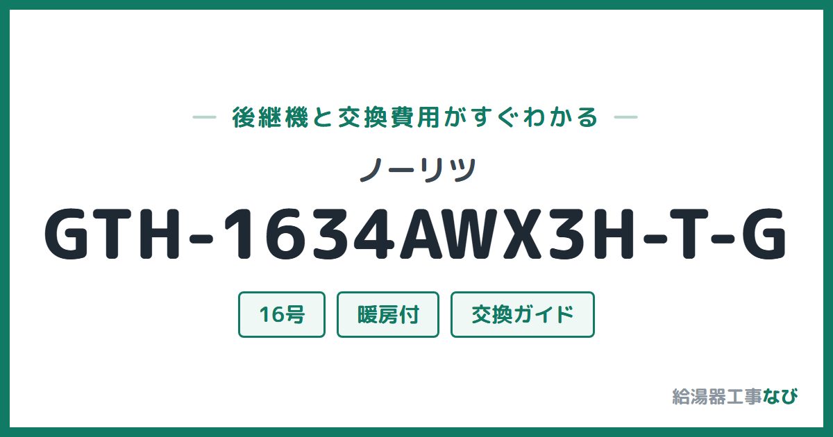 ノーリツ GTH-1634AWX3H-T-Gの後継機と交換費用ガイド