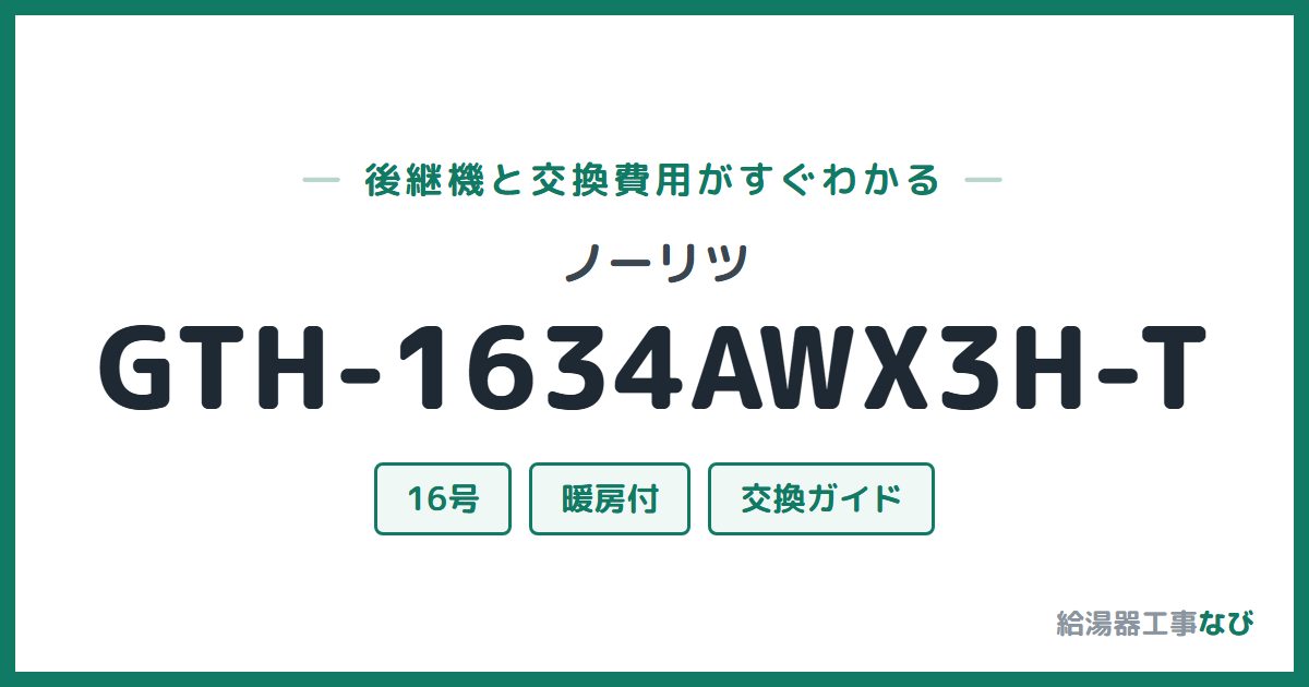 ノーリツ GTH-1634AWX3H-Tの後継機と交換費用ガイド