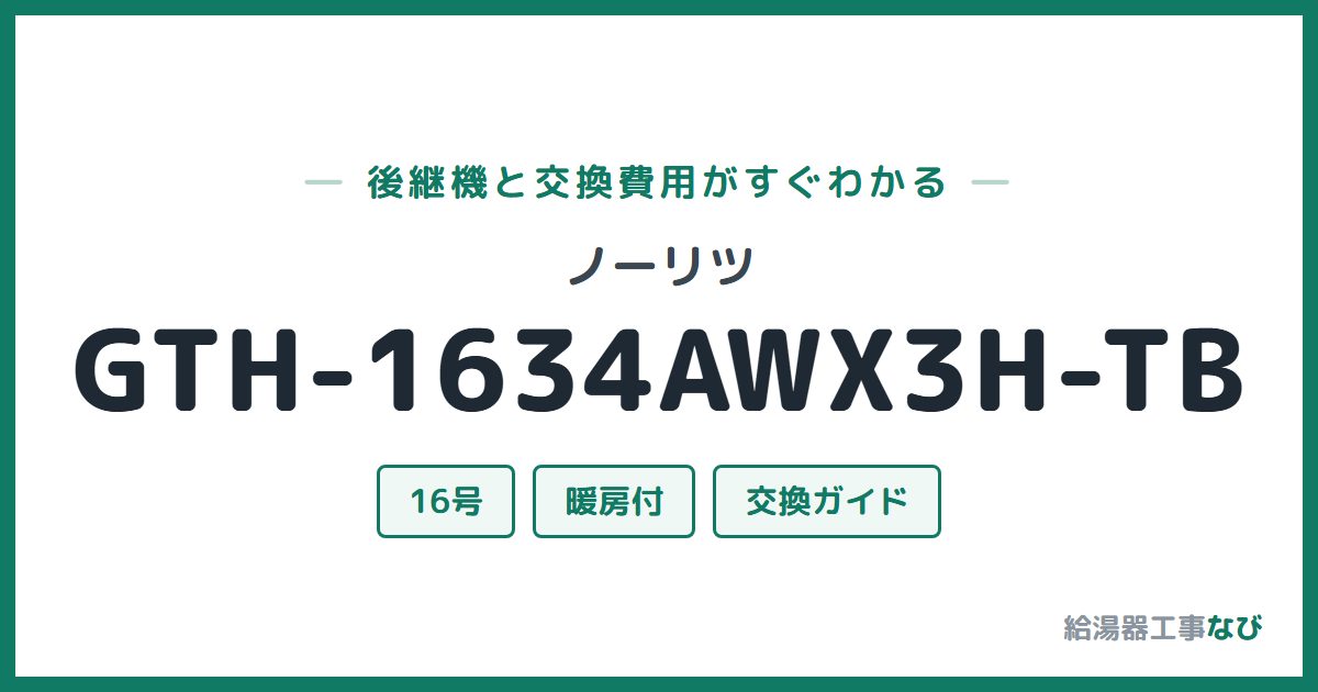 ノーリツ GTH-1634AWX3H-TBの後継機と交換費用ガイド