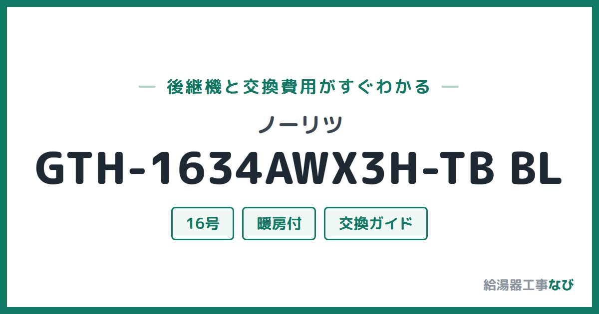 ノーリツ GTH-1634AWX3H-TB BLの後継機と交換費用ガイド