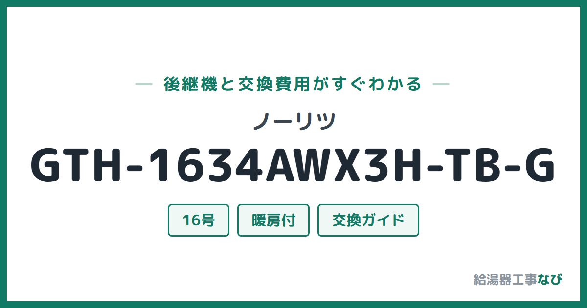 ノーリツ GTH-1634AWX3H-TB-Gの後継機と交換費用ガイド