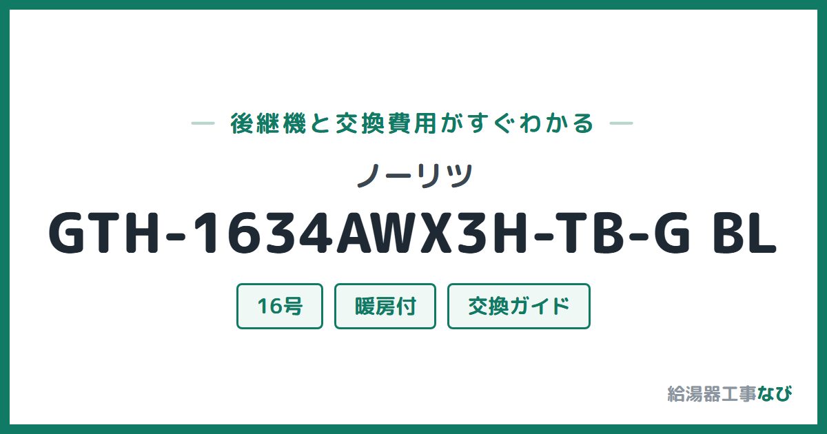 ノーリツ GTH-1634AWX3H-TB-G BLの後継機と交換費用ガイド