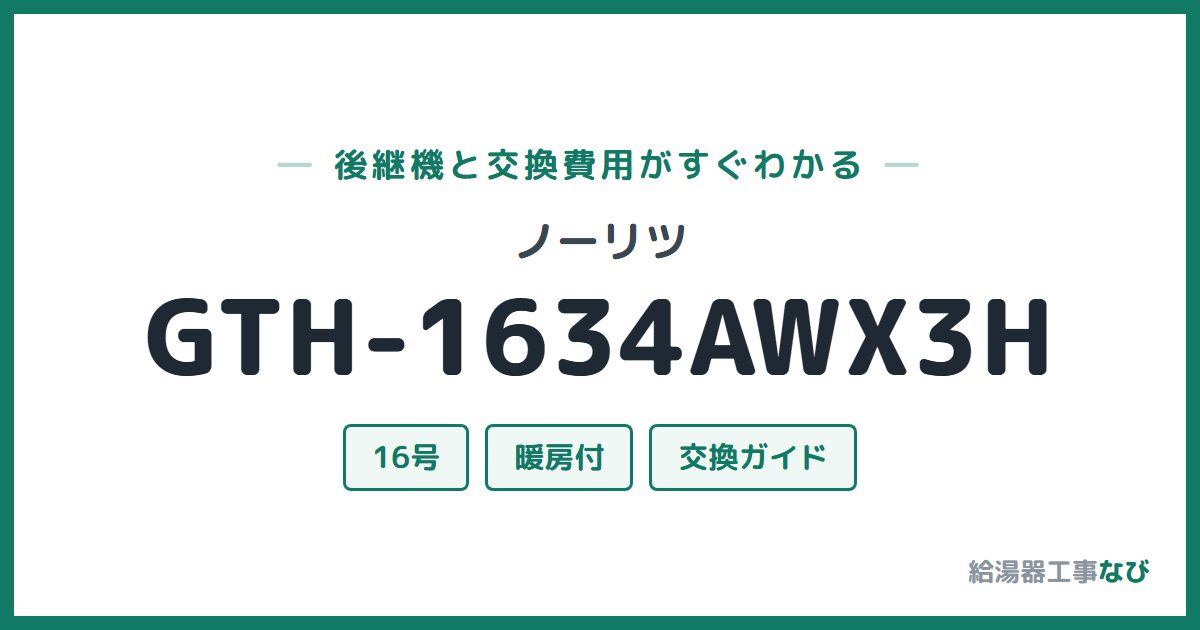 ノーリツ GTH-1634AWX3Hの後継機と交換費用ガイド