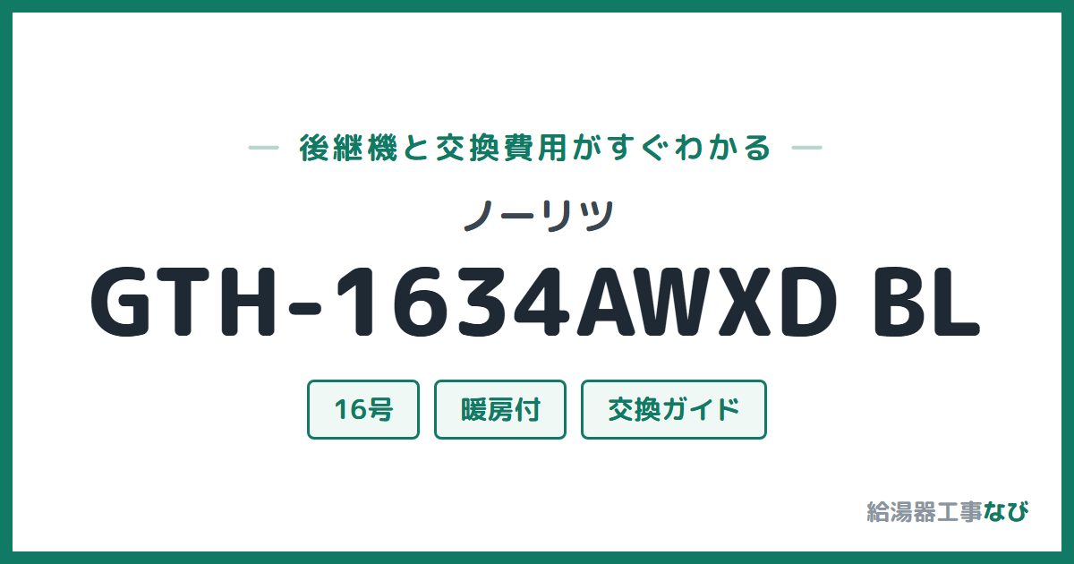 ノーリツ GTH-1634AWXD BLの後継機と交換費用ガイド