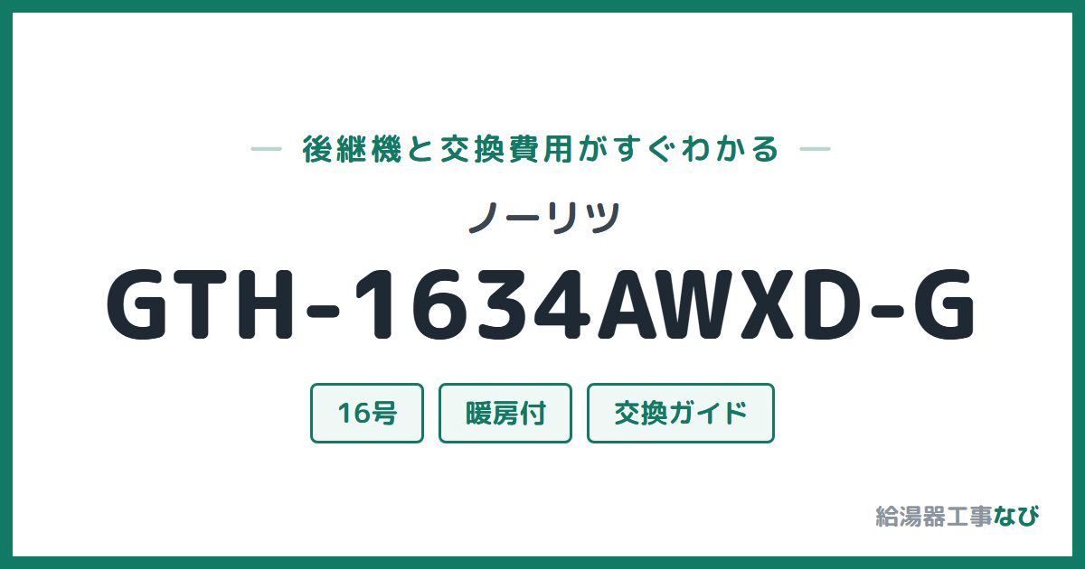 ノーリツ GTH-1634AWXD-Gの後継機と交換費用ガイド