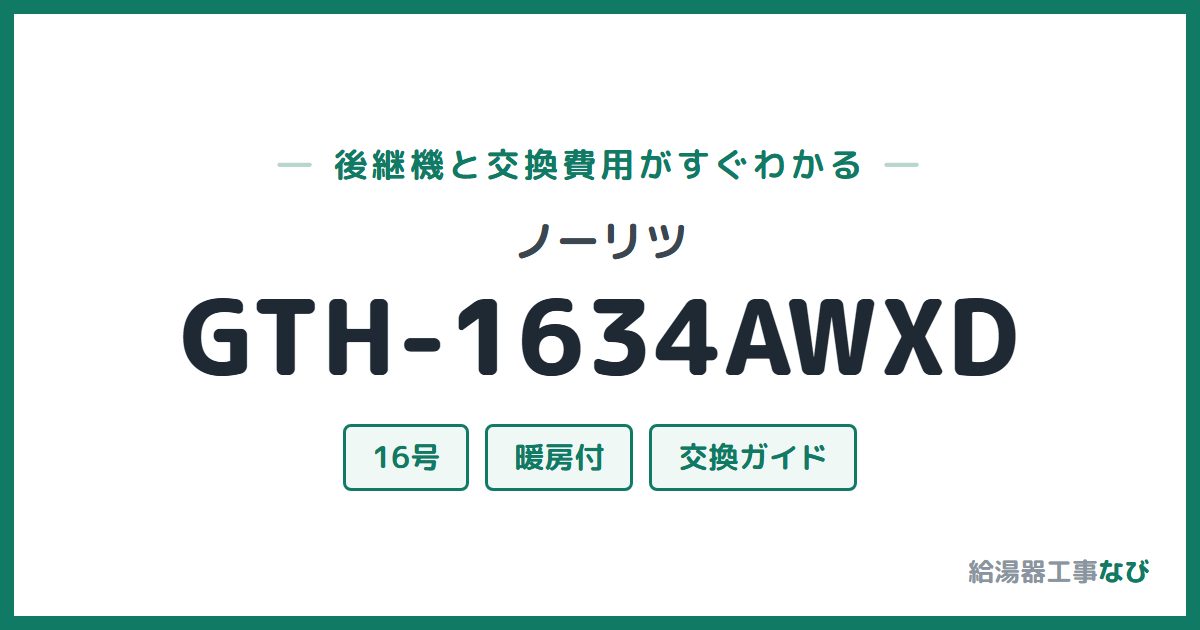 ノーリツ GTH-1634AWXDの後継機と交換費用ガイド