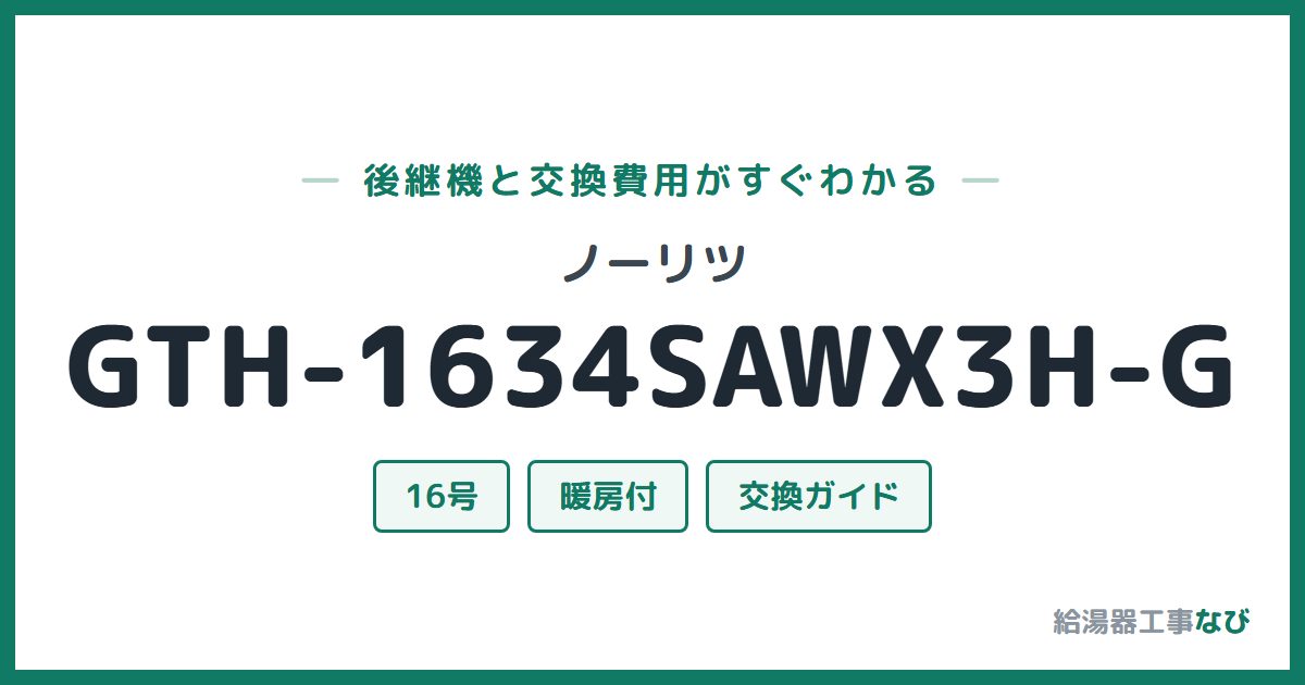 ノーリツ GTH-1634SAWX3H-Gの後継機と交換費用ガイド