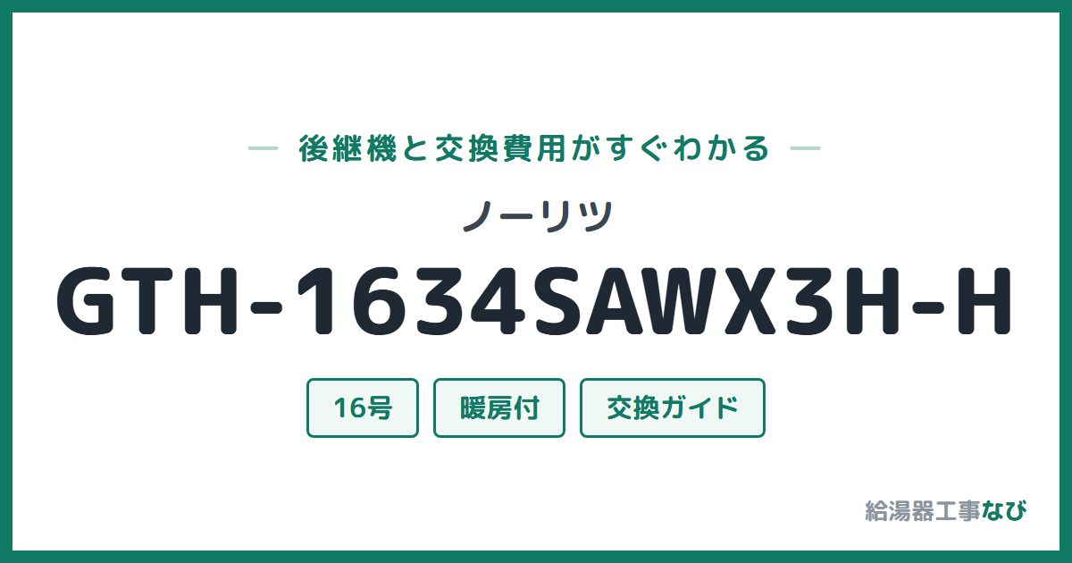 ノーリツ GTH-1634SAWX3H-Hの後継機と交換費用ガイド