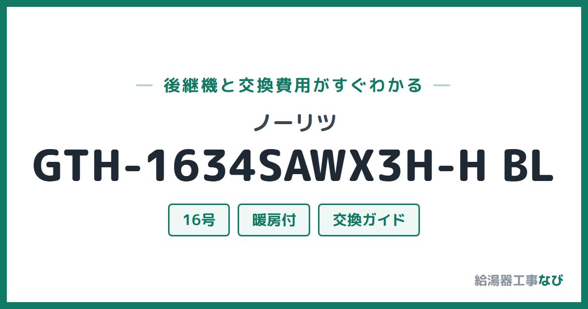 ノーリツ GTH-1634SAWX3H-H BLの後継機と交換費用ガイド