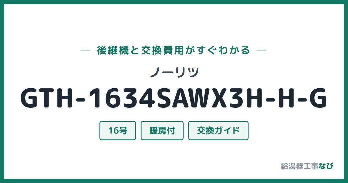 ノーリツ GTH-1634SAWX3H-H-Gの後継機と交換費用ガイド
